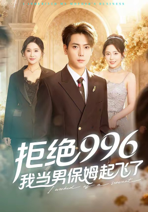 拒绝996，我当男保姆起飞了（70集）超火短剧抢先看全集太好看了