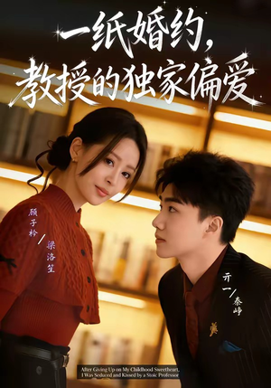 一纸婚约，教授的独家偏爱（83集）在线观看短剧完整版