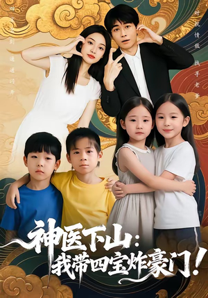 神医下山：我带四宝炸豪门（76集）热门短剧持续更新大结局