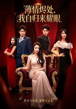 薄情烬处，我自归来耀眼（66集）精彩短剧看不停