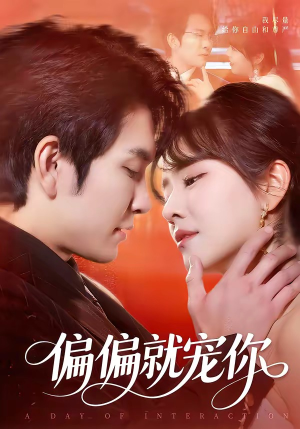 偏偏就宠你（82集）免费短剧完整版