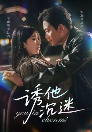 诱他沉迷（78集）排行榜前十的短剧