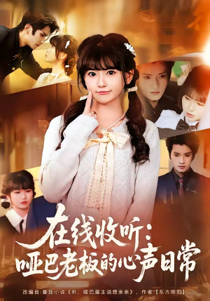 在线收听：哑巴老板的心声日常（81集）短剧上头又好看