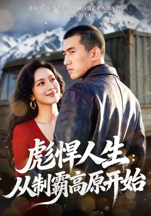 彪悍人生：从制霸高原开始（72集）短剧全集免费看