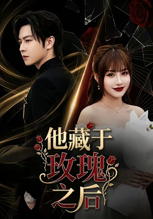 他藏于玫瑰之后（70集）大结局一气呵成的短剧精选