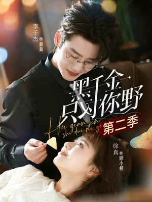 黑千金只对你野第二季（75集）短剧全系列免费畅享