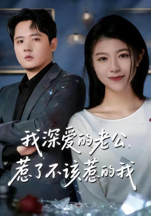 我深爱的老公，惹了不该惹的我（60集）一口气追到短剧大结局