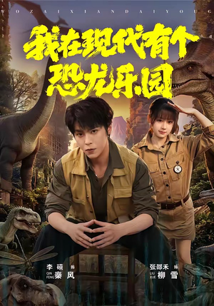 我在现代有个恐龙乐园（71集）重生短剧热门短剧推荐