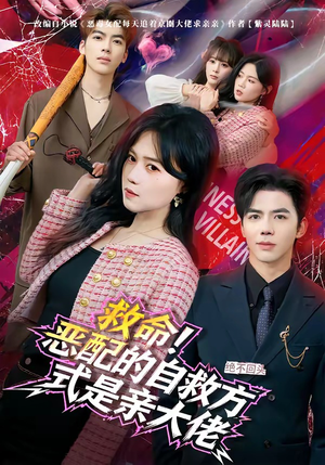 救命！恶配的自救方式是亲大佬（80集）短剧大结局完美收官