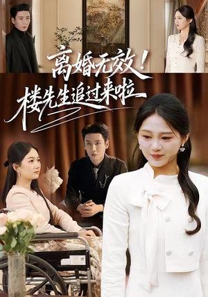 离婚无效！楼先生追过来啦（80集）真的太精彩了短剧分享