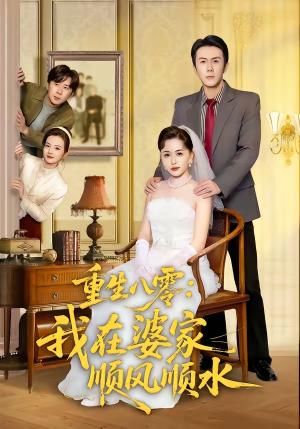 重生八零：我在婆家顺风顺水（82集）西瓜视频海量短剧免费看