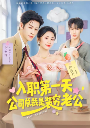 入职第一天，公司总裁是装穷老公（83集）精彩短剧看全集
