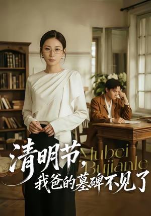 清明节，我爸的墓碑不见了（60集）深夜必看热门短剧推荐