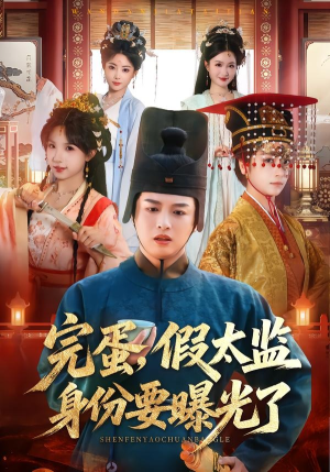 完蛋，假太监身份要曝光了（78集）穿越题材短剧免费看