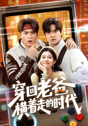 穿回老爸横着走的时代（50集）这个短剧最近超火