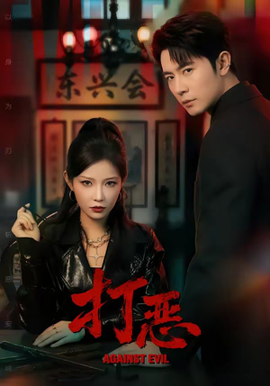 打恶（82集）精彩短片好剧推荐