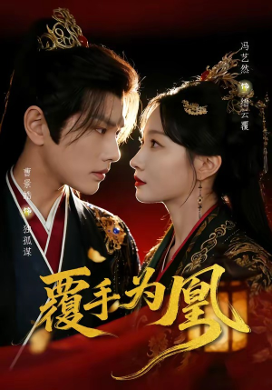 覆手为凰（60集）热门短剧推荐持续中