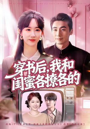 穿书后，我和闺蜜各撩各的（80集）精彩短剧连连免费看