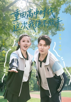 重回高中时代：这次我绝不放手（81集）在哪个app能看短剧