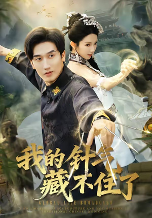 我的针气藏不住了（69集）好土好上头短剧推荐