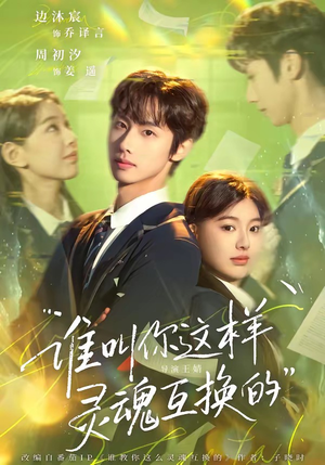 谁叫你这样灵魂互换的（80集）短剧太好看了强烈推荐