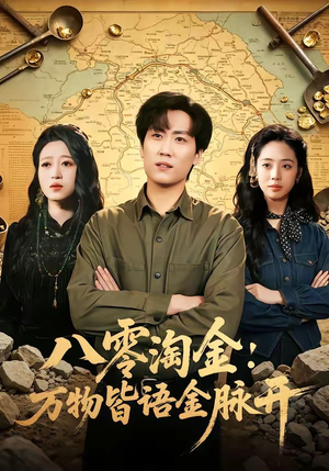 八零淘金：万物皆语金脉开（86集）好短剧推荐免费看全集