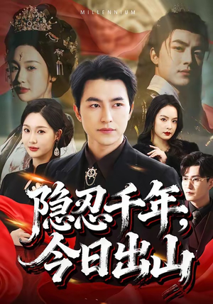 隐忍千年，今日出山（69集）每天更新最火短剧