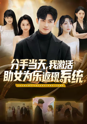分手当天，我激活助女为乐返现系统（70集）最新热播短剧推荐