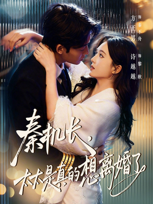 秦机长，太太是真的想离婚了（74集）热播短剧免费看