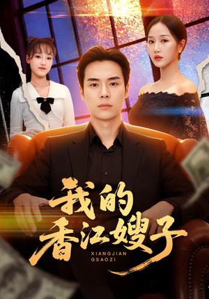 我的香江嫂子（78集）排行榜前十的短剧