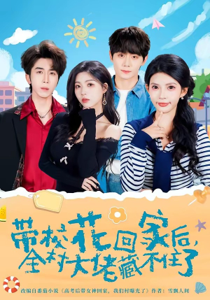 带校花回家后，全村大佬藏不住了（63集）热门短剧又来了