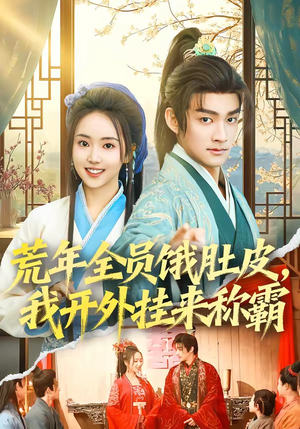 荒年全员饿肚皮，我开外挂来称霸（66集）短剧太好看了女主霸气