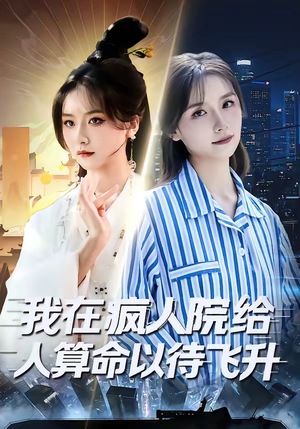 我在疯人院给人算命以待飞升（70集）最新火爆短剧抢先看