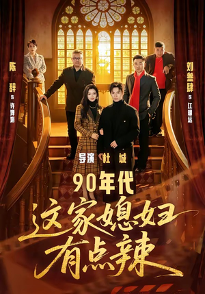 90年代：这家媳妇有点辣（80集）看上一眼就上头短剧