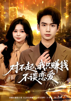 对不起，我只赚钱不谈恋爱（81集）每天分享好看精彩片段