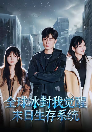 全球冰封我觉醒末日生存系统（80集）免费短剧在线观看