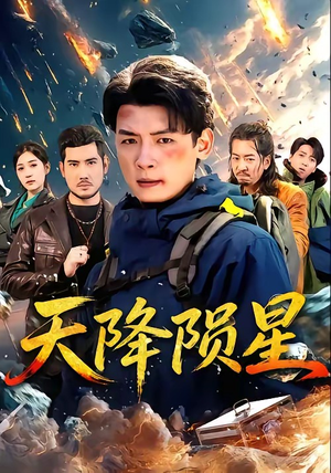 天降陨星（70集）短剧分享好剧推荐