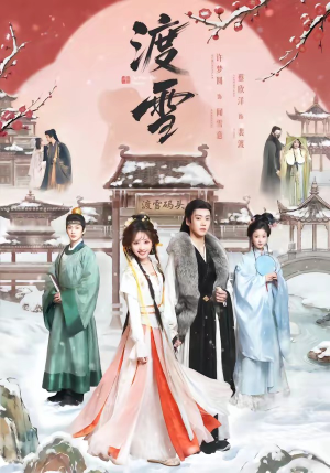 渡雪（91集）在红果短剧免费看全集