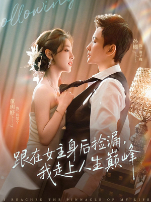 跟在女主身后捡漏，我走上人生巅峰（75集）热门短剧推荐点击链接看全集
