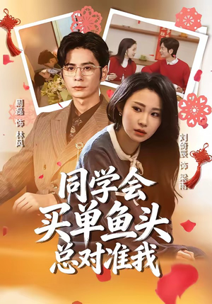 同学会买单鱼头总对准我（60集）精彩短剧持续更新中
