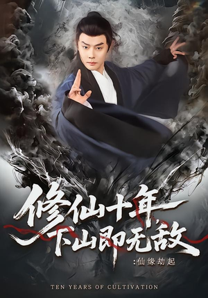 修仙十年，下山即无敌：仙缘劫起（71集）每晚准时更新分享