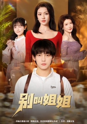 别叫姐姐（75集）热门短剧抢先看全集
