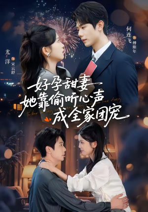 读心娇妻被傅总全家团宠了（67集）一口气看到热门短剧大结局