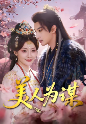 美人为谋（83集）又一部超火短剧抢先看全集