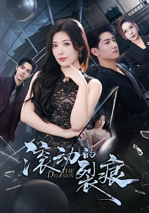 滚动的裂痕（69集）红果短剧免费看全集