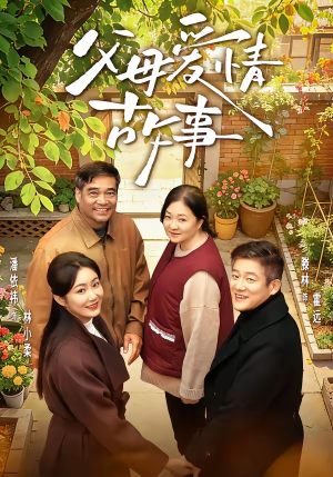 父母爱情故事（63集）短剧免费看全集