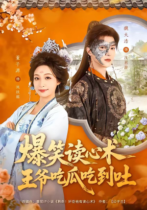 爆笑读心术，王爷吃瓜吃到吐（66集）好看的短剧又来了