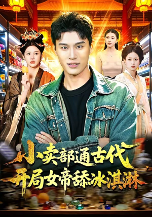 小卖部通古代，开局女帝舔冰淇淋（97集）简直不要太好看的短剧排行榜