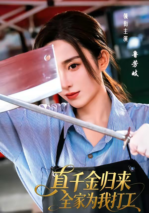 真千金归来全家为我打工（61集）短剧全集无删完整版