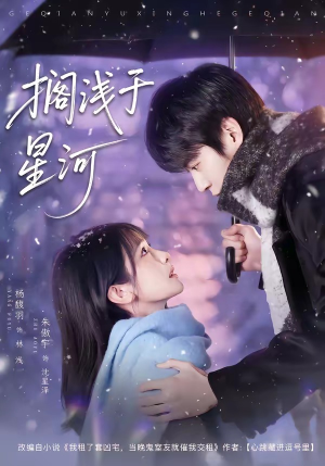 搁浅于星河（75集）每天分享好看短剧精彩片段